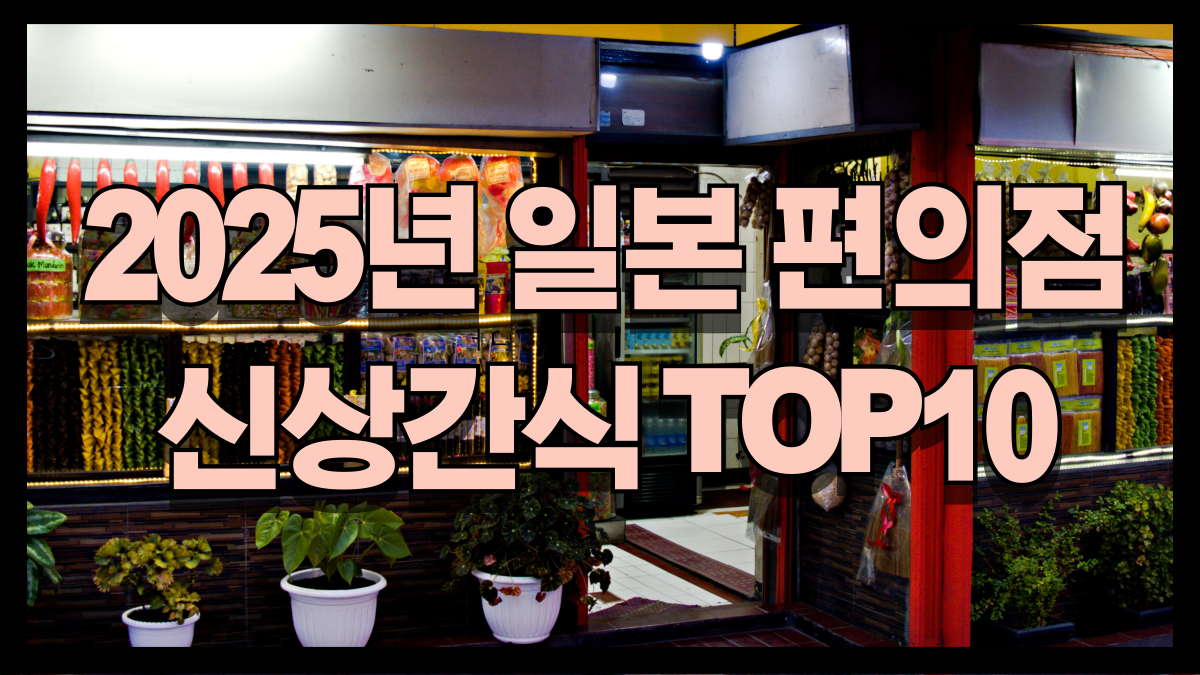 2025년 일본여행시 편의점에서 꼭 사야할 신상간식 top10 노마로 2025년 일본여행시 편의점에서 꼭 사야할 신상간식 top10 노마로
