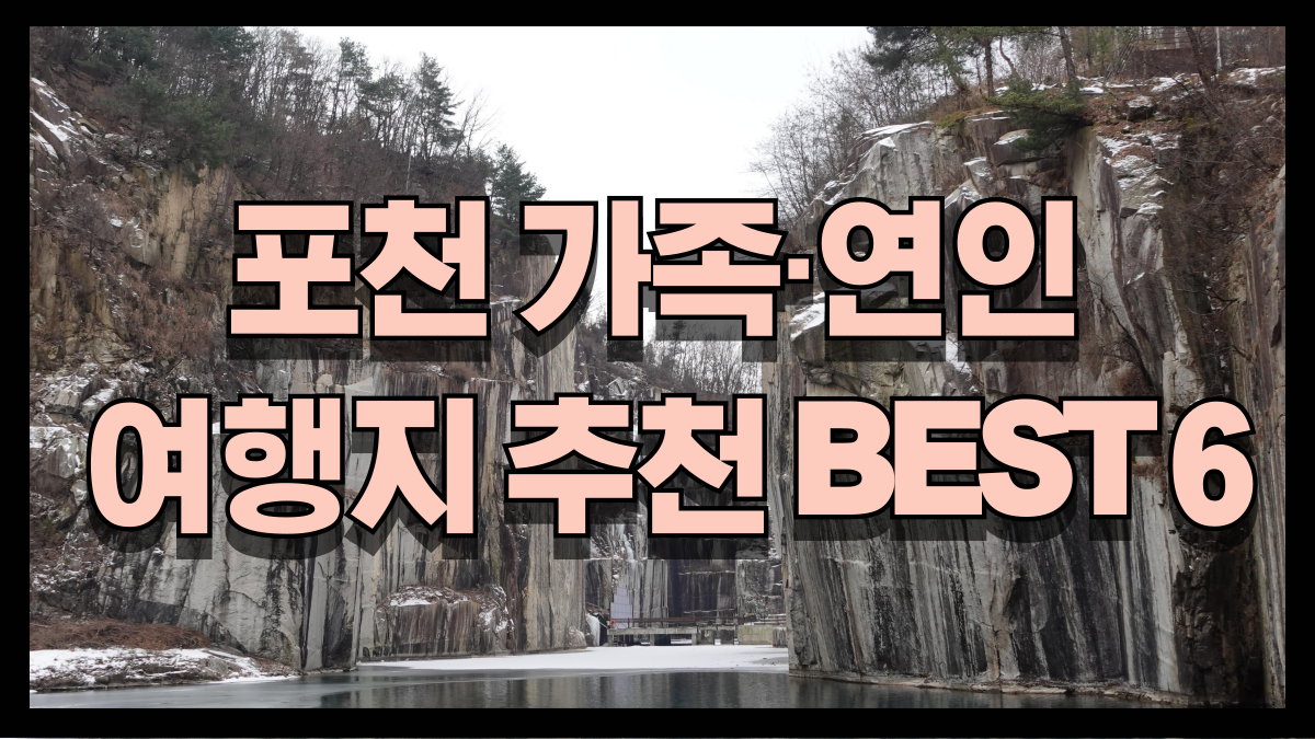 2025년 포천 가족 연인과 함께 떠나는 여행지 추천 베스트6 노마로