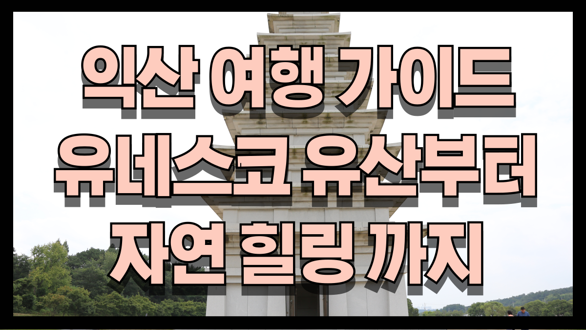2025익산여행가이드유네스코유산부터자연힐링까지 노마로 2025익산여행가이드유네스코유산부터자연힐링까지 노마로