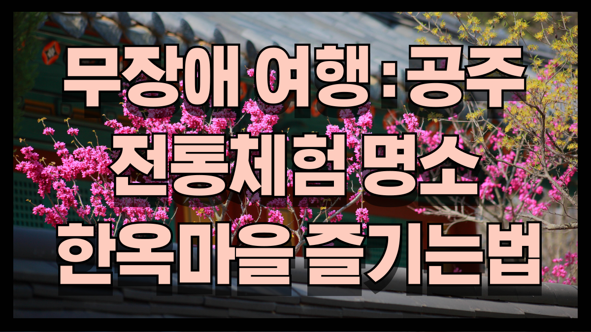 25년 공주 전통체험 명소 공주한옥마을 즐기는 법 best5 노마로