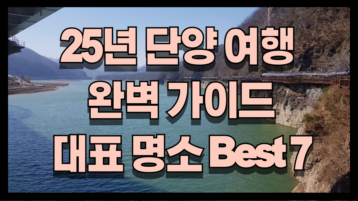 25년 사계절 내내 즐기는 단양 여행 완전 가이드 단양 대표 명소 Best 7 노마로