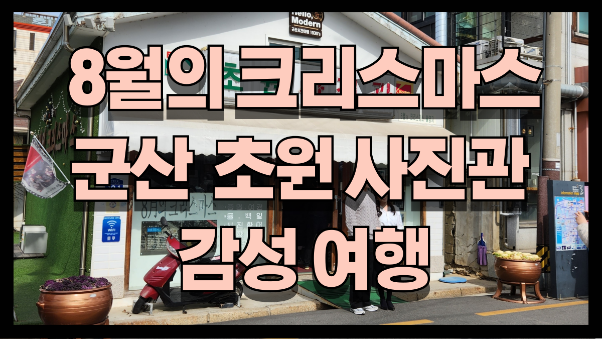 8월의 크리스마스와 걷는 군산 초원사진관 감성 여행 노마로