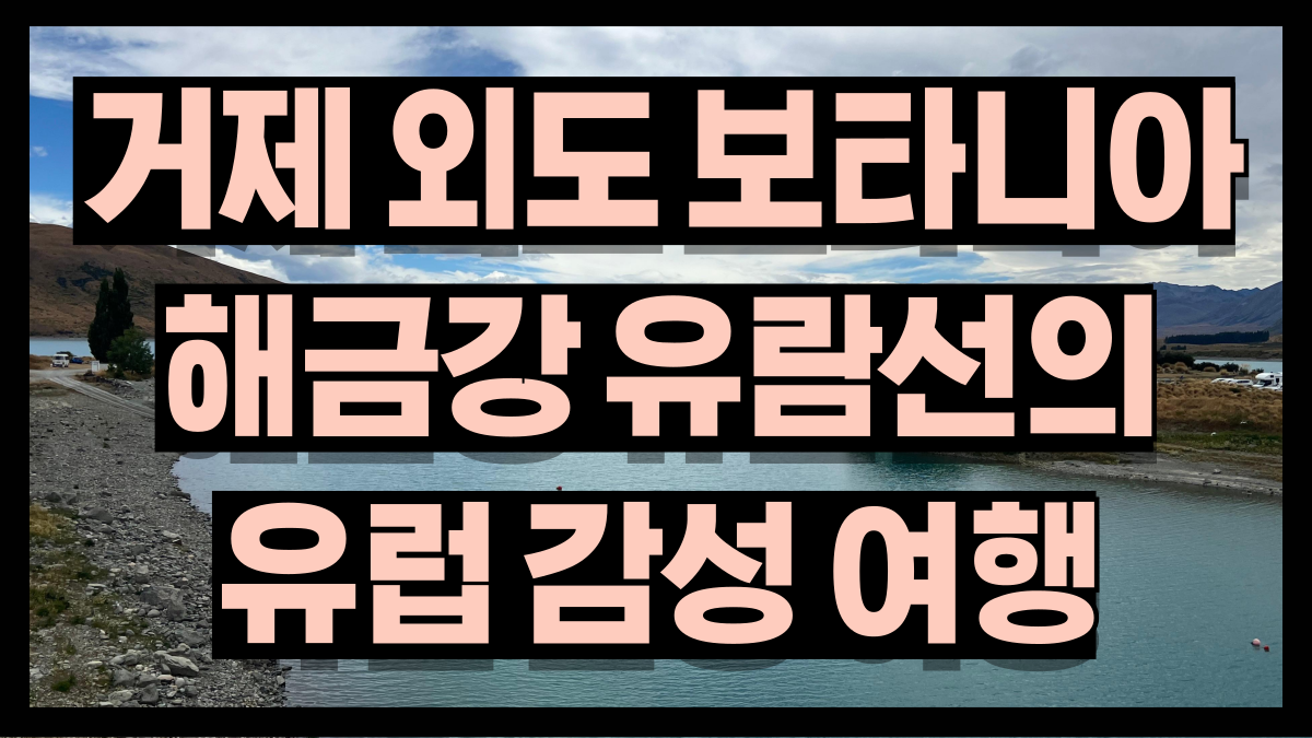 거제 외도 보타니아와 해금강 유람선으로 떠나는 유럽감성 하루여행 (1) 거제 외도 보타니아와 해금강 유람선으로 떠나는 유럽감성 하루여행 (1)
