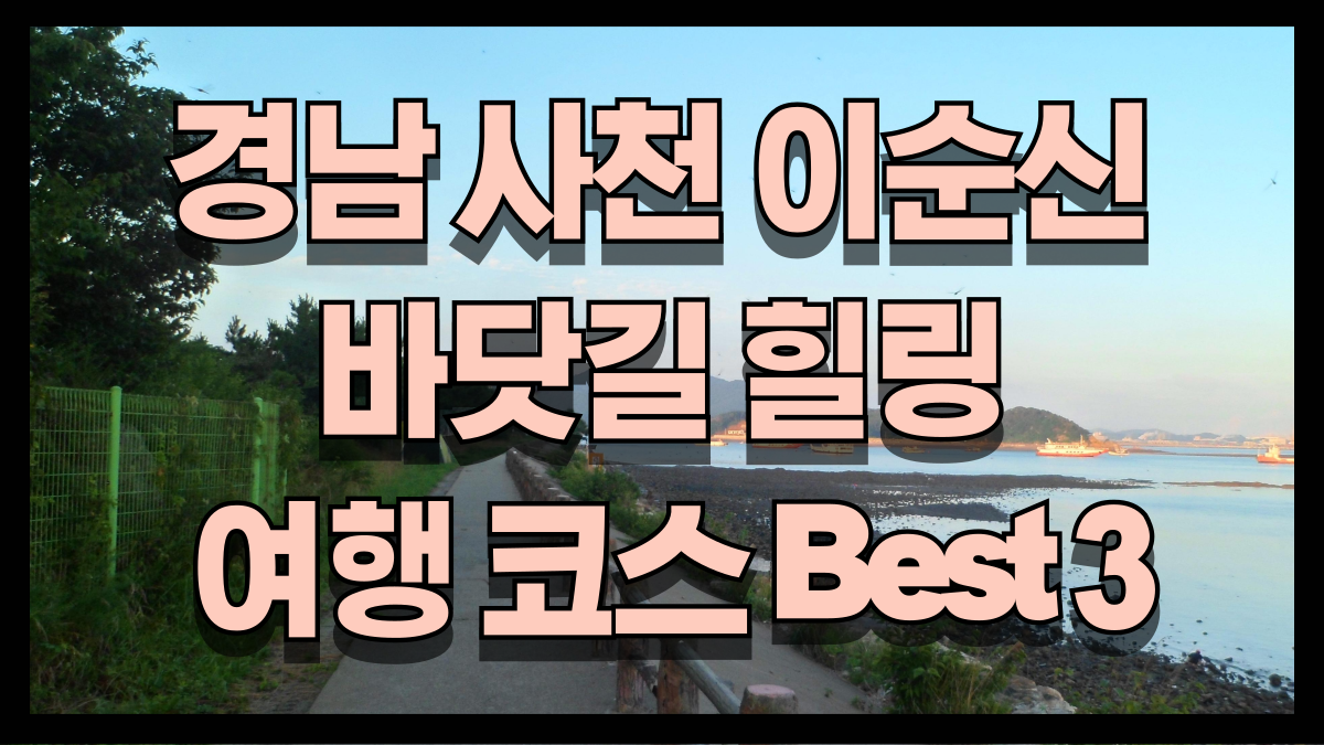 경남 사천 이순신 바닷길 힐링여행 코스 노마로