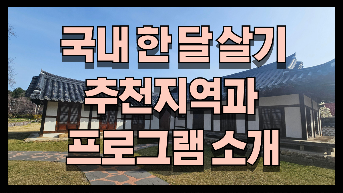 국내 한달살기 추천지역과 프로그램 소개 한달살기 정보 노마로