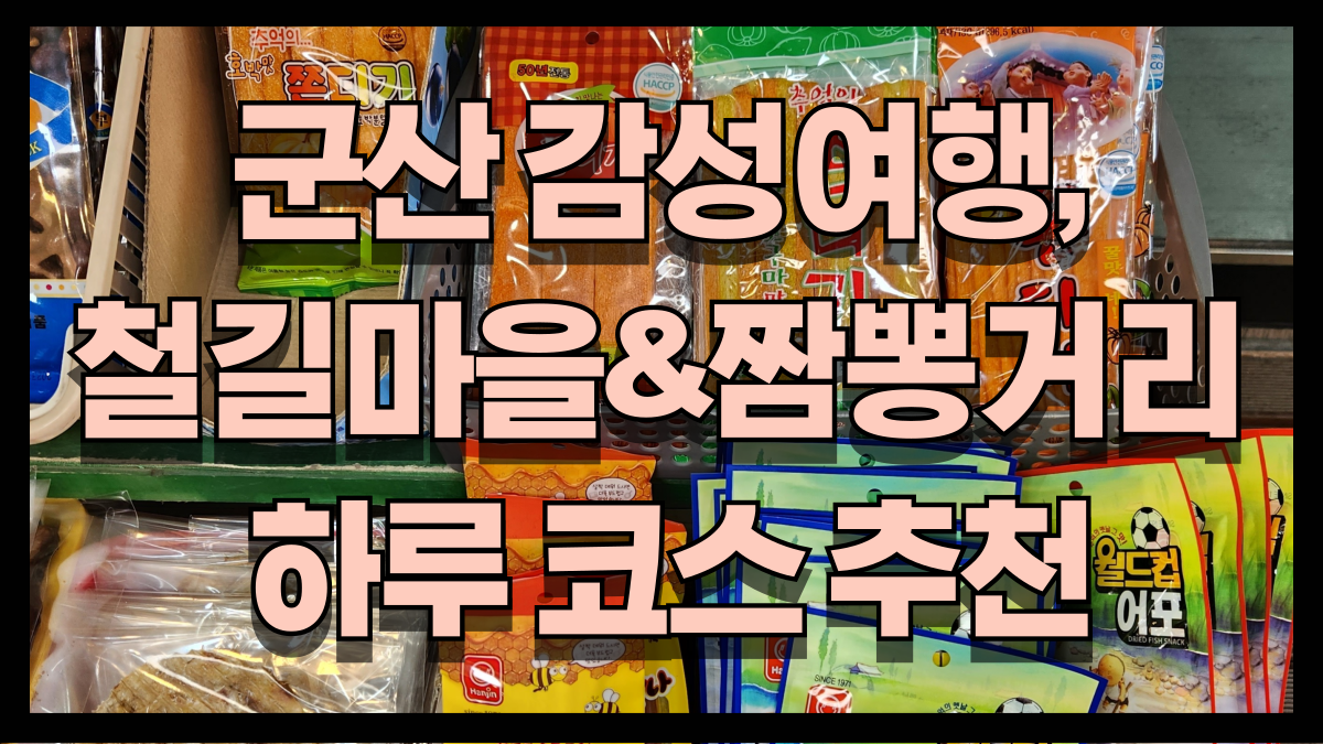 군산 감성여행 철길과 짬뽕이 만나는 하루 코스 추천 노마로 경안마을 짬뽕특화거리