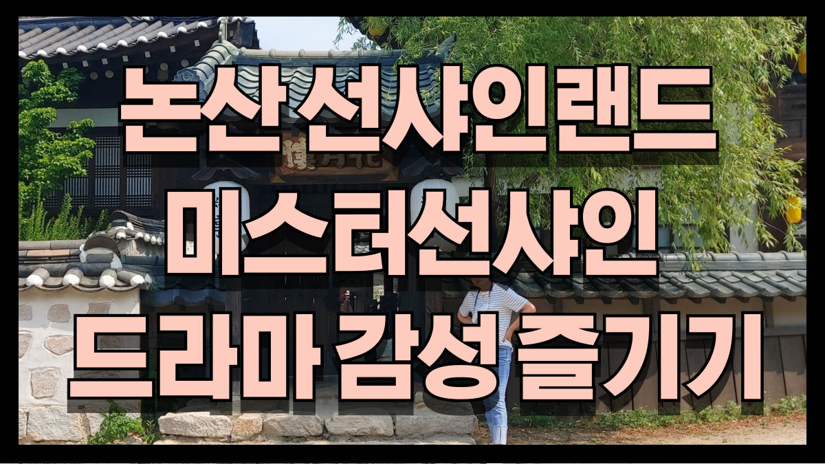 논산 선샤인스튜디오 여행 가이드 미스터선샤인 감성 그대로 즐기기 노마로 논산 선샤인스튜디오 여행 가이드 미스터선샤인 감성 그대로 즐기기 노마로