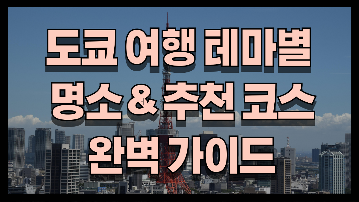 도쿄 여행의 매력 총정리 테마별 명소부터 추천 코스까지 완벽 가이드 노마로 도쿄 여행의 매력 총정리 테마별 명소부터 추천 코스까지 완벽 가이드 노마로