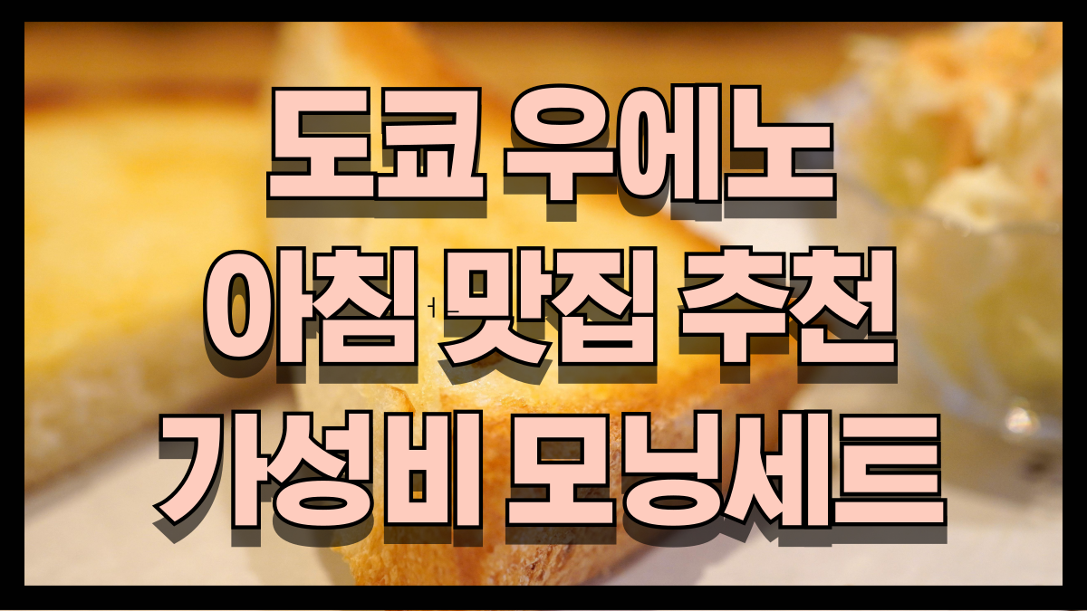 도쿄 우에노 아침 맛집 추천 코메다 커피에서 즐기는 가성비 모닝세트 노마로 도쿄 우에노 아침 맛집 추천 코메다 커피에서 즐기는 가성비 모닝세트 노마로