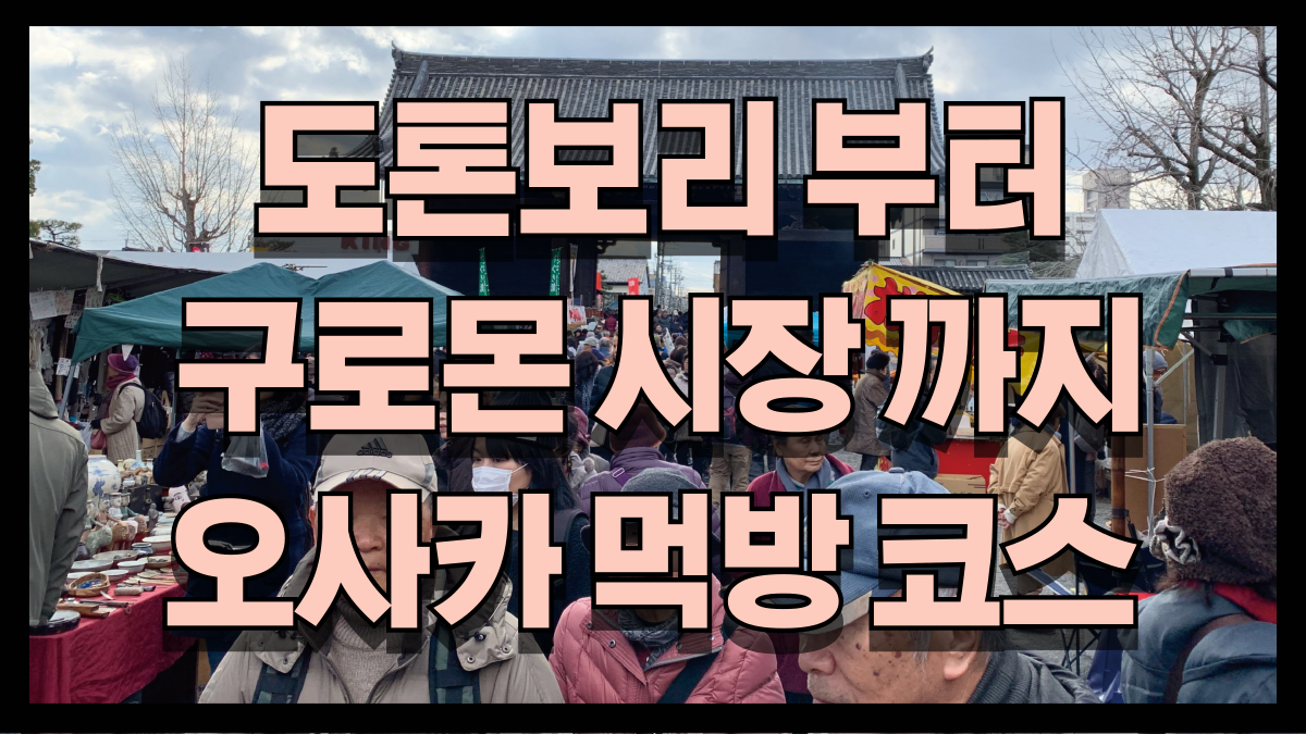 도톤보리부터 구로몬 시장까지 오사카 대표 먹방 코스 정리 오사카 맛집 도톤보리 길거리 맛집 노마로