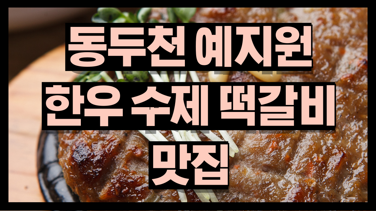 동두천예지원입안가득퍼지는 촉촉한 수제 한우 떡갈비 맛집 노마로2