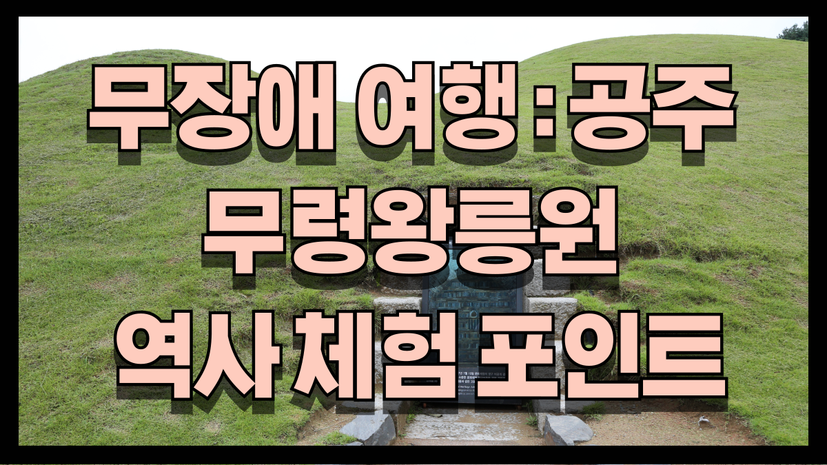 무장애 여행. 공주 무령왕릉원 역사 체험 포인트 열린관광지 노마로
