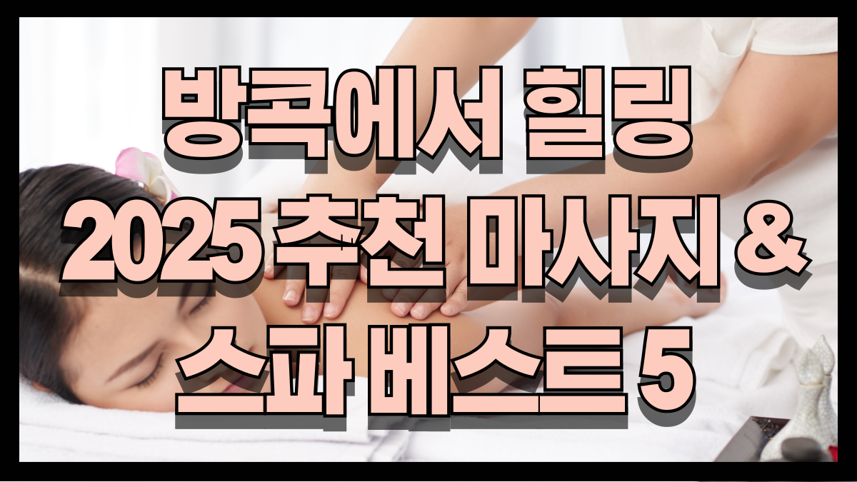 방콕에서 시원한 힐링을 2025 추천 마사지 스파 베스트 5 노마로 방콕에서 시원한 힐링을 2025 추천 마사지 스파 베스트 5 노마로