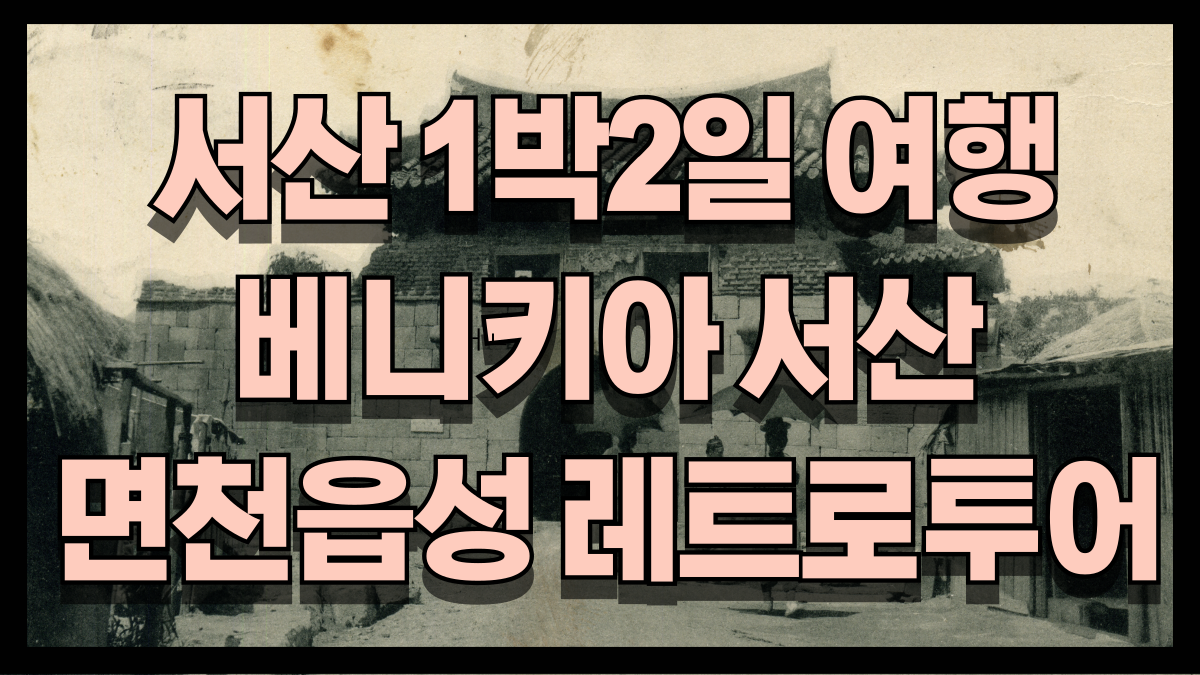 서산1박2일여행추천코스 베니키아 서산호텔과 면천읍성 레트로 투어 노마로 서산1박2일여행추천코스 베니키아 서산호텔과 면천읍성 레트로 투어 노마로