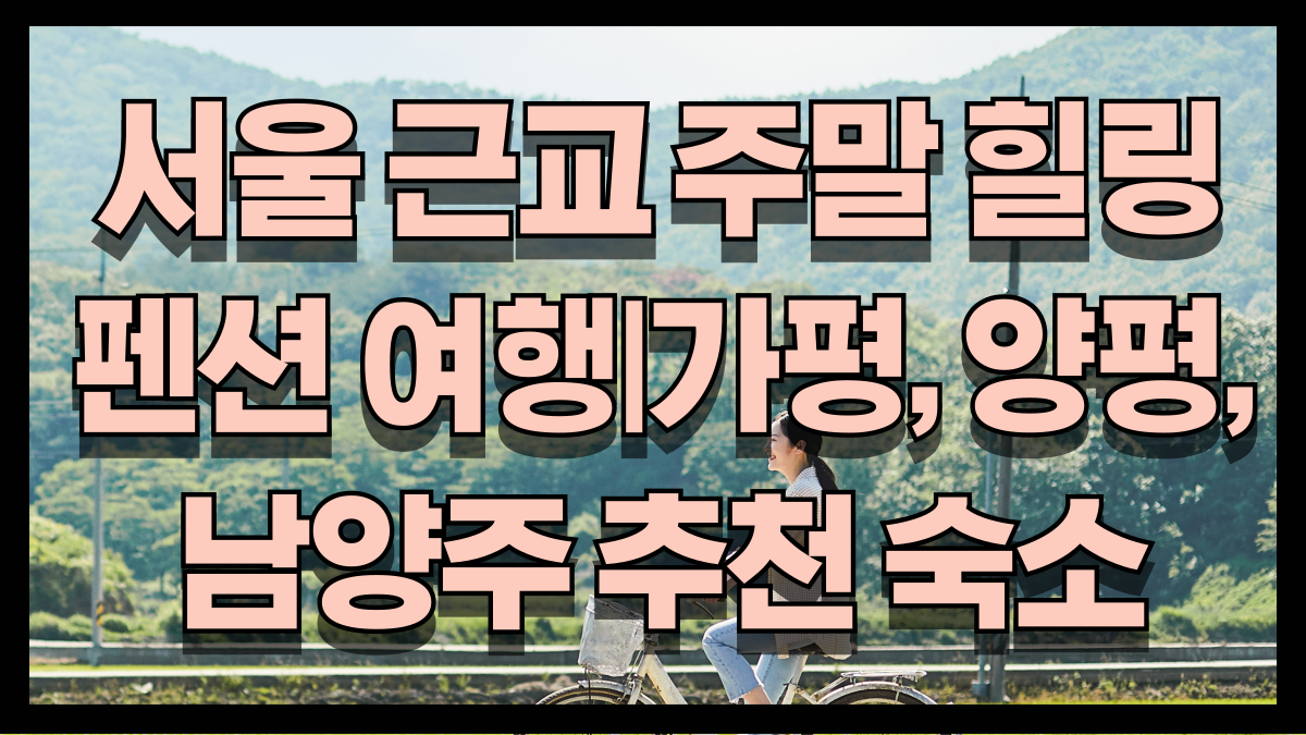 서울 근교 주말 힐링 펜션 여행 가평 양평 남양주 추천 숙소 노마로