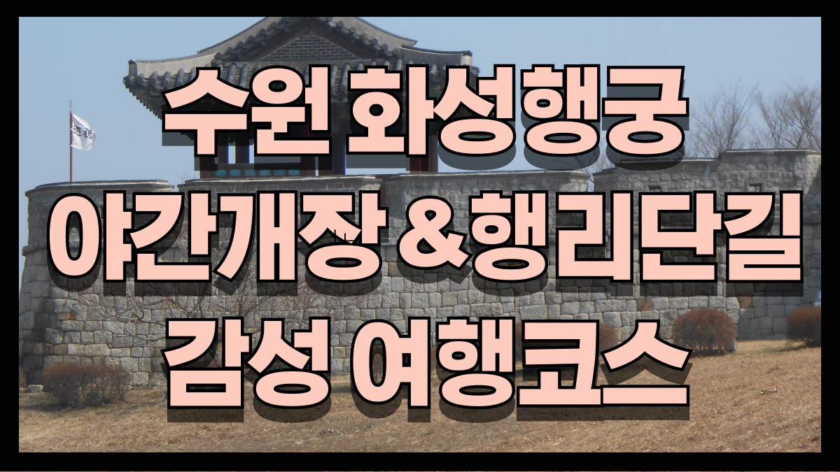 수원화성행궁야간개장과행리단길감성브런치여행코스 노마로 수원화성행궁야간개장과행리단길감성브런치여행코스 노마로