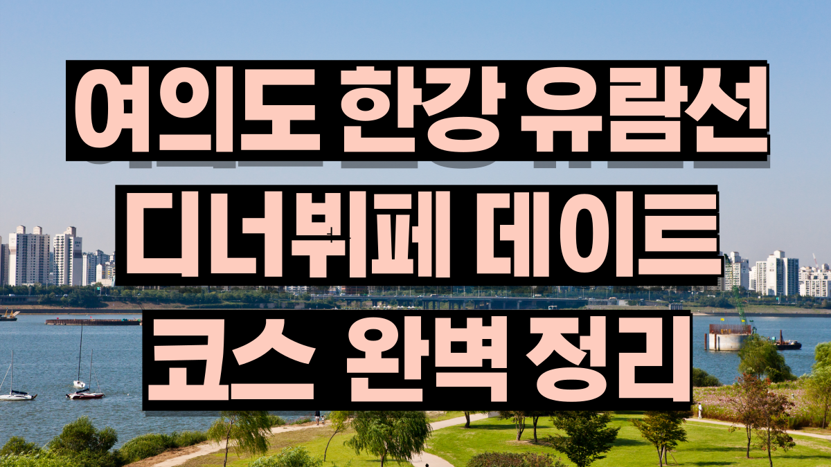 여의도한강유람선디너뷔페데이트코스완벽정리노마로 여의도한강유람선디너뷔페데이트코스완벽정리노마로