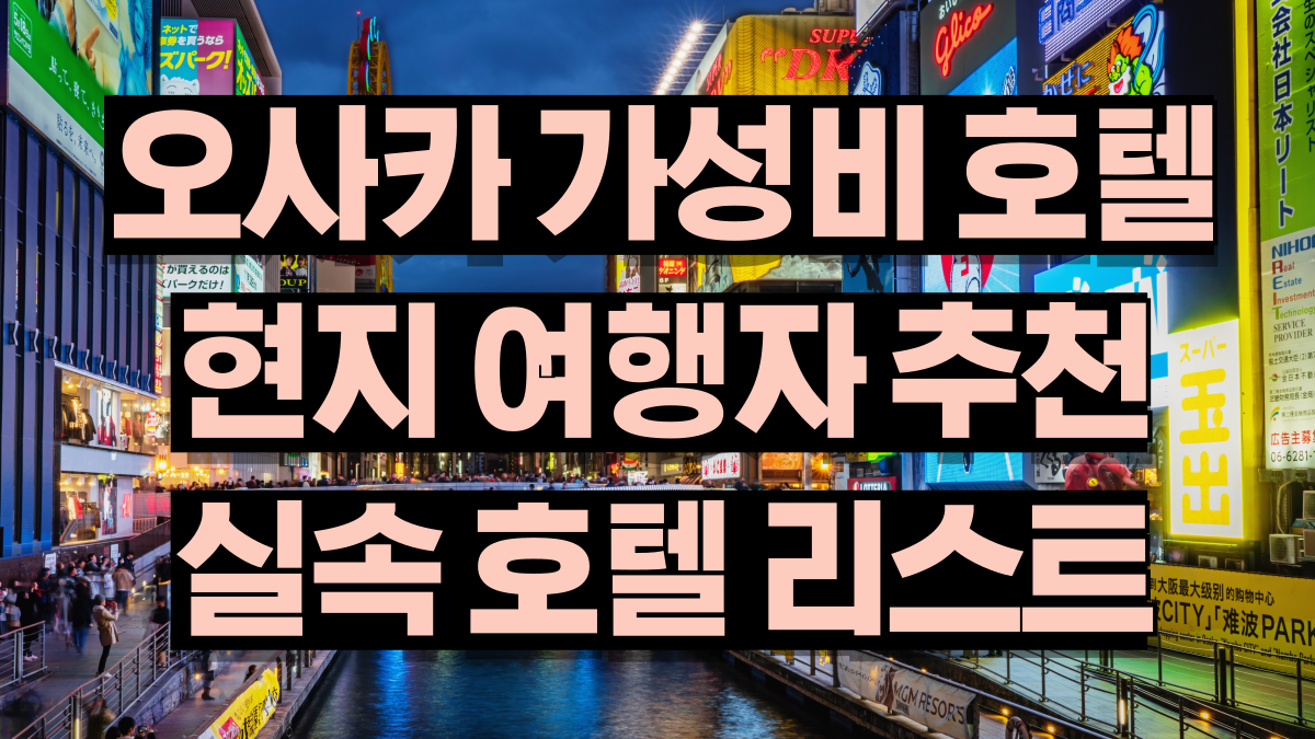 오사카가성비호텔현지여행자들이직접추천한실속호텔리스트노마로