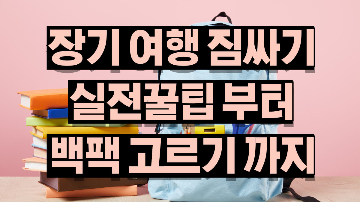 장기여행 짐싸기의 모든것 실전꿀팁부터 백팩고르기까지 노마로 장기여행 짐싸기의 모든것 실전꿀팁부터 백팩고르기까지 노마로