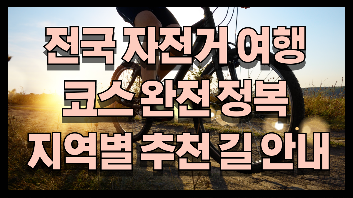 전국 자전거 여행 코스 60선 완전 정복 지역별 추천 길 안내 노마로
