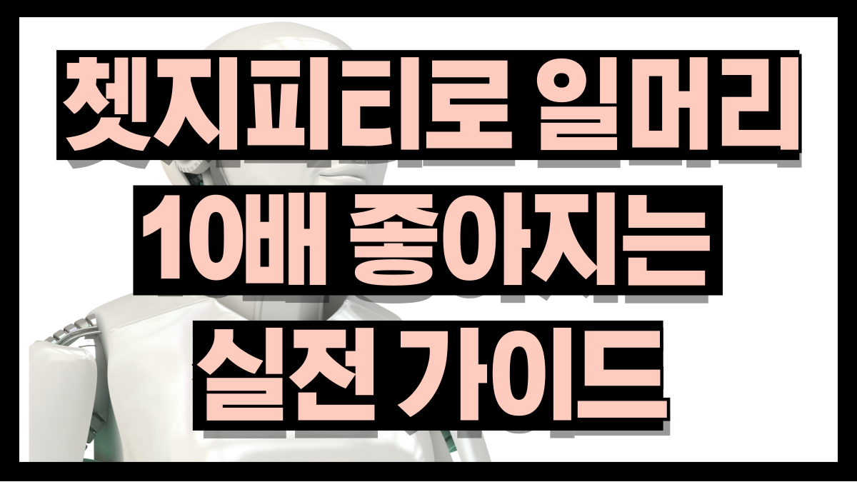 쳇지피티로일머리10배좋아지는실전가이드노마로