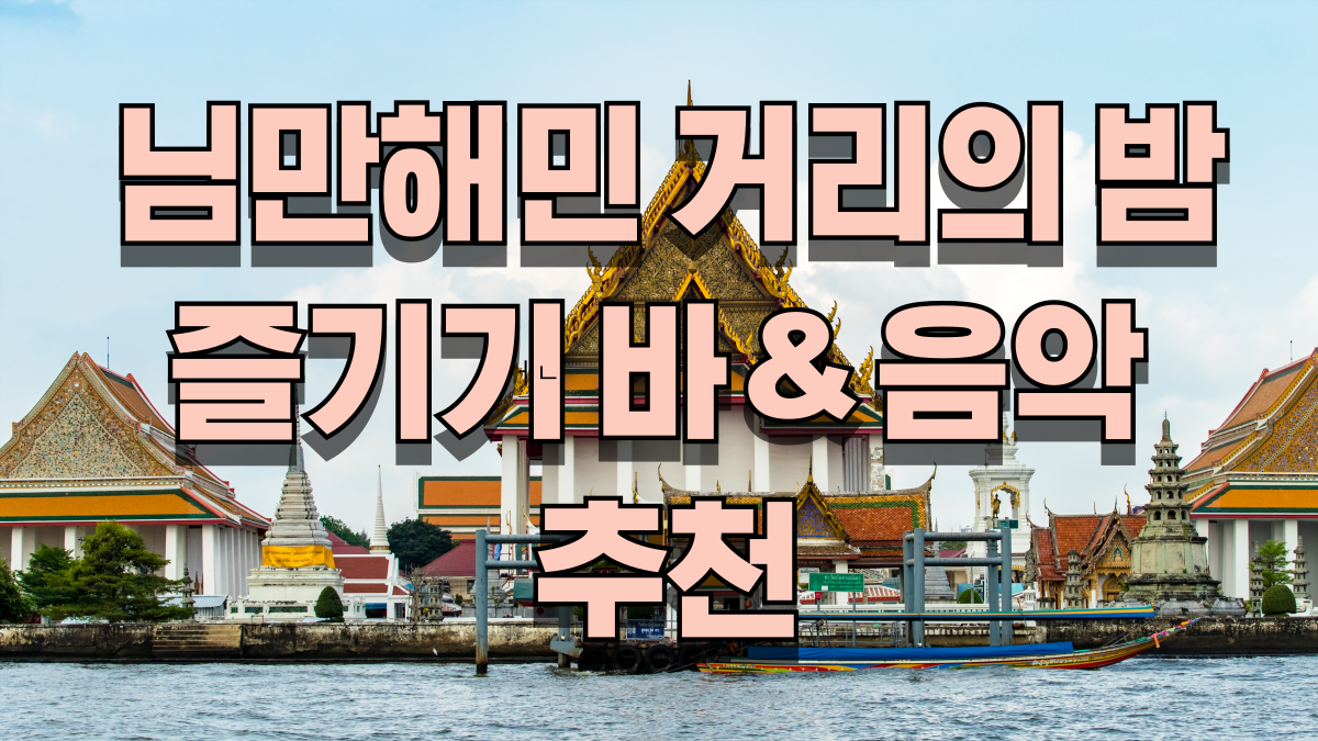 치앙마이 님만해민 밤거리 즐기기 바와 음악추천 노마로 치앙마이 한달살기