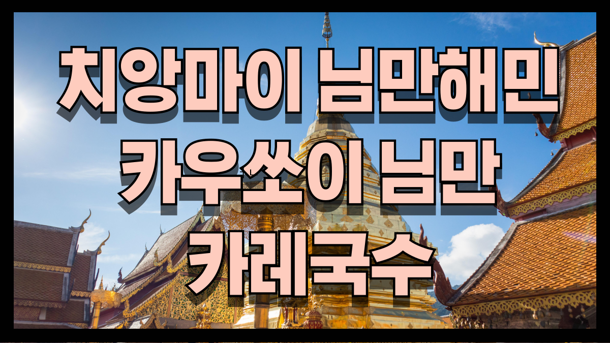 치앙마이 님만해민 숨은맛집 카우쏘이 님만에서 즐기는 현지 카레국수 노마로 치앙마이 님만해민 숨은맛집 카우쏘이 님만에서 즐기는 현지 카레국수 노마로
