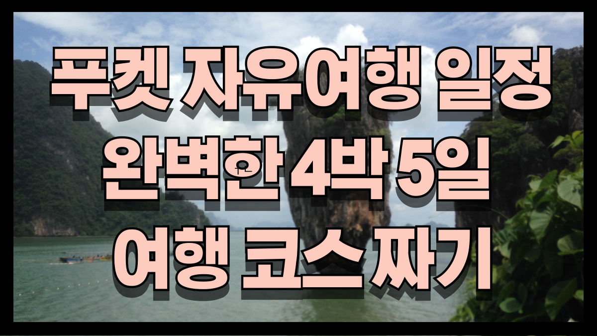 푸켓 자유여행 일정표로 완벽한 4박 5일 여행 코스 짜기 노마로 푸켓 자유여행 일정표로 완벽한 4박 5일 여행 코스 짜기 노마로