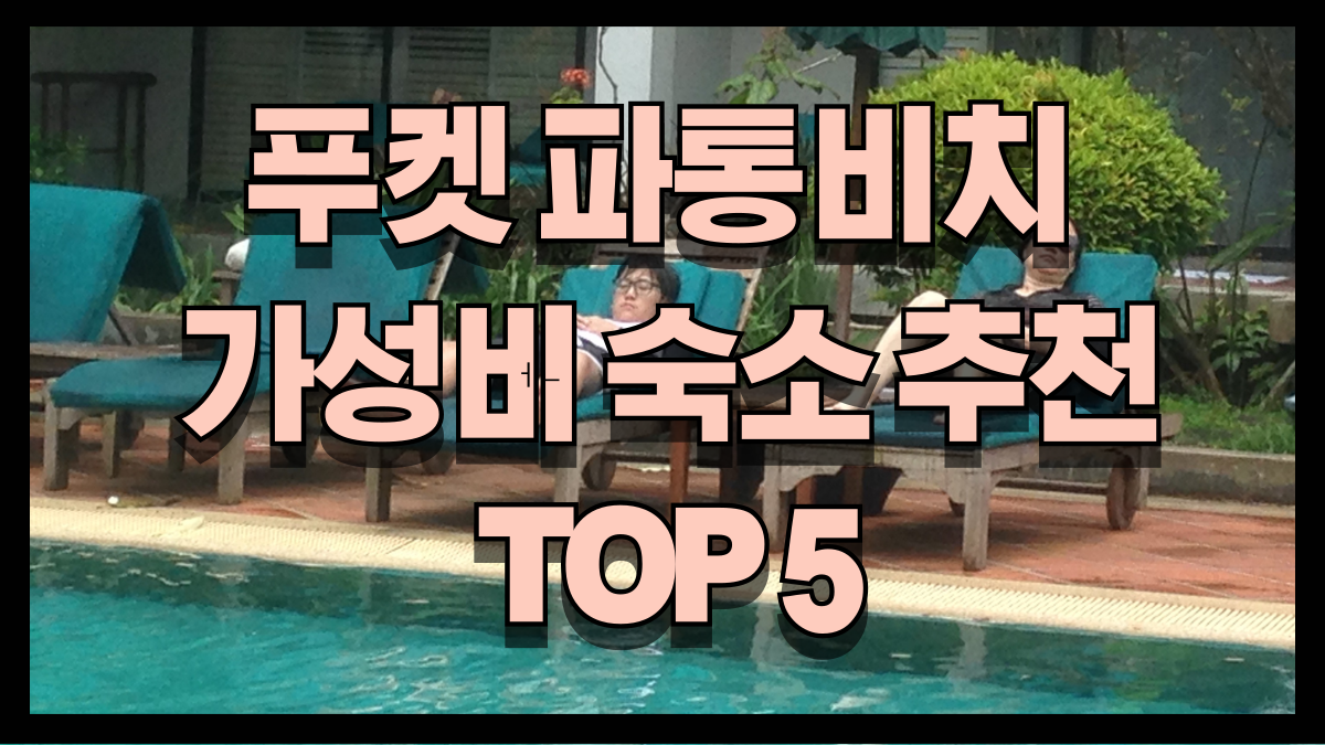 푸켓 파통비치 가성비 숙소추천 노마로 푸켓 파통비치 가성비 숙소추천 노마로