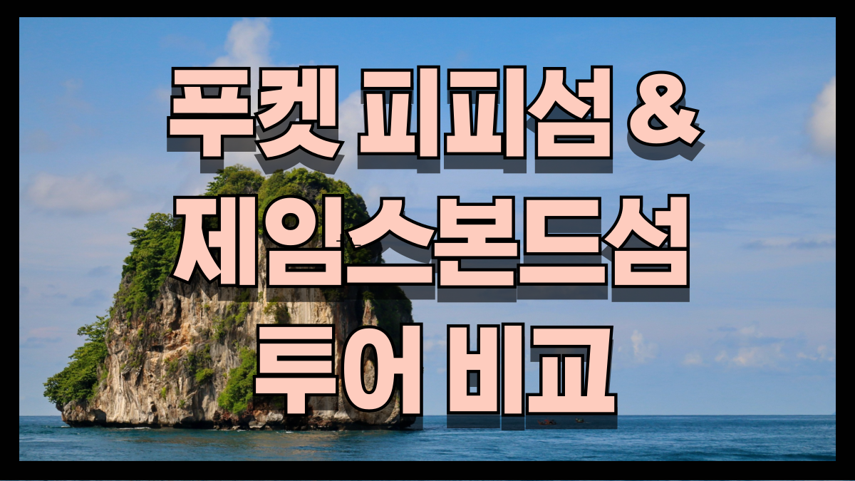 피피섬과 제임스본드섬, 2025년에도 여전히 푸켓 여행의 하이라이트 노마로 피피섬과 제임스본드섬, 2025년에도 여전히 푸켓 여행의 하이라이트 노마로