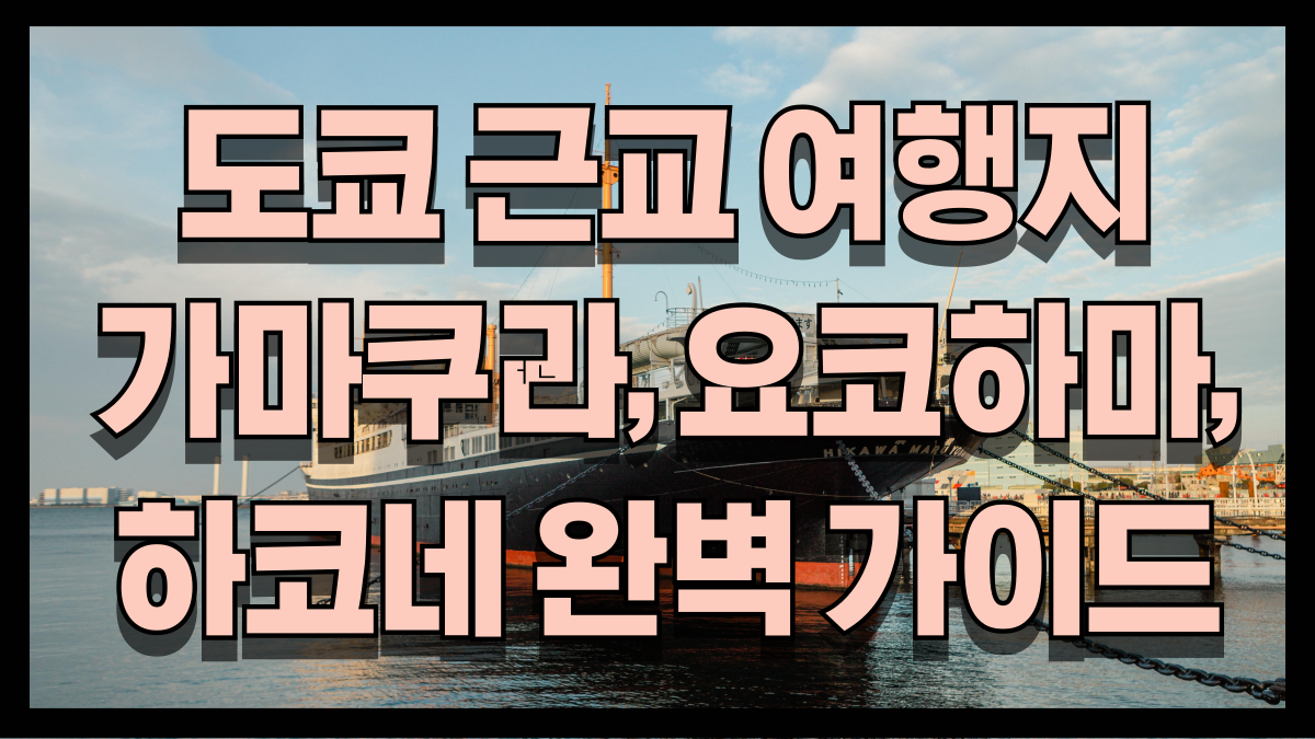 하루면 충분한 도쿄 근교 여행지 추천 가마쿠라 요코하마 하코네 완벽 가이드 노마로 하루면 충분한 도쿄 근교 여행지 추천 가마쿠라 요코하마 하코네 완벽 가이드 노마로