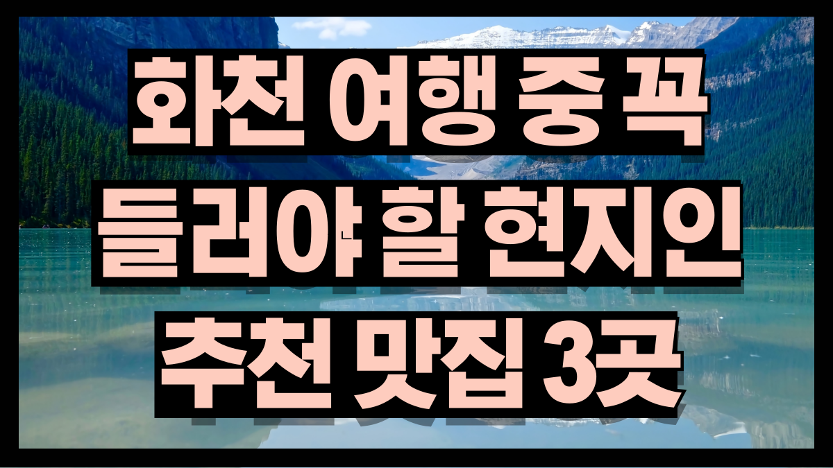 화천여행중 꼭 들러야햘 현지인 추천맛집 3곳 by 노마로 화천여행중 꼭 들러야햘 현지인 추천맛집 3곳 by 노마로