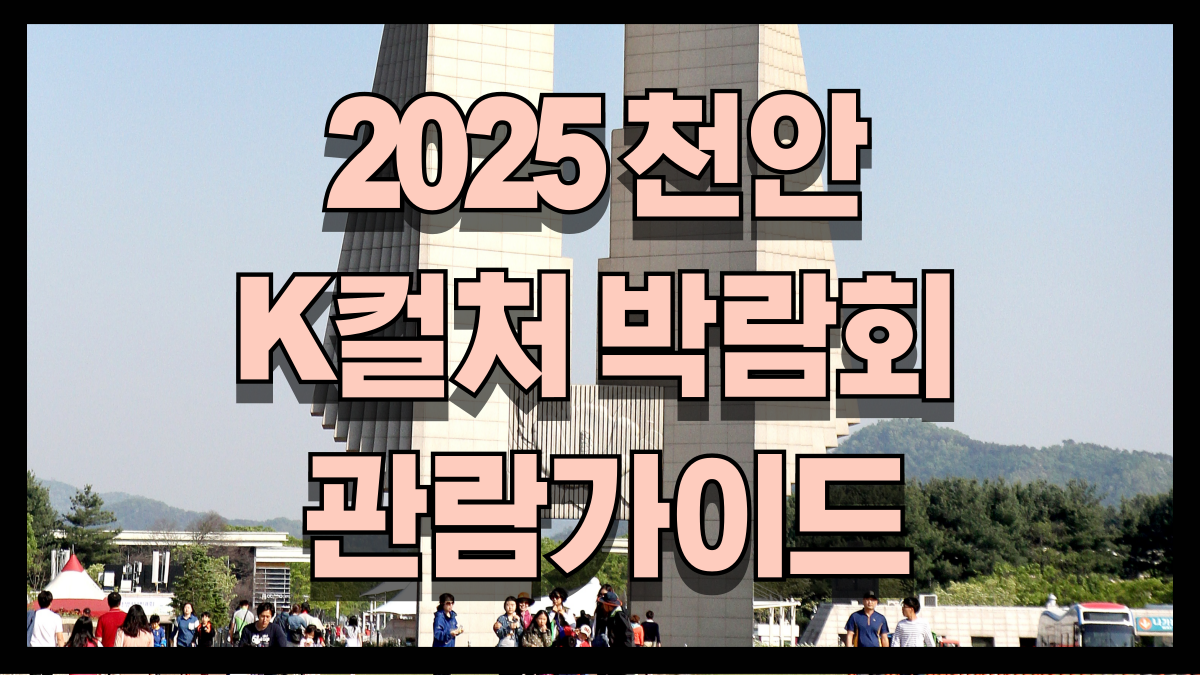 2025 천안 독립기념관 K컬처 박람회 관람 가이드 노마로