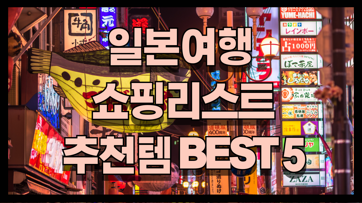 2025년 일본 여행 쇼핑 리스트 추천템 BEST 5