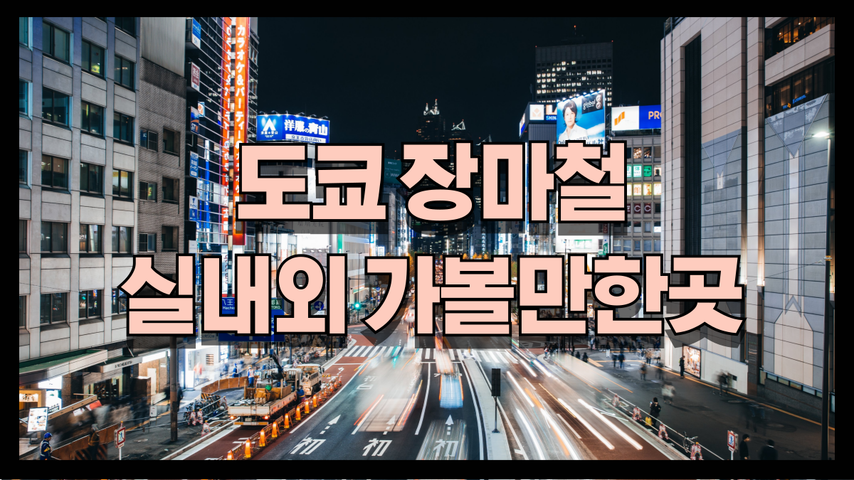 도쿄 6-7월 장마철 완벽 가이드|비와도 즐거운 실내외 가볼만한곳 & 꿀팁