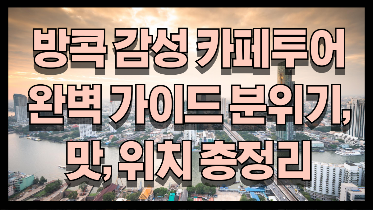 방콕 감성 카페투어 완벽 가이드 분위기 맛 위치 총정리 노마로