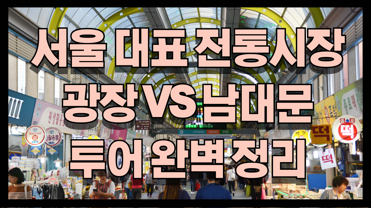서울 전통시장 먹거리 대표 광장시장 남대문 시장 완벽 비교 노마로