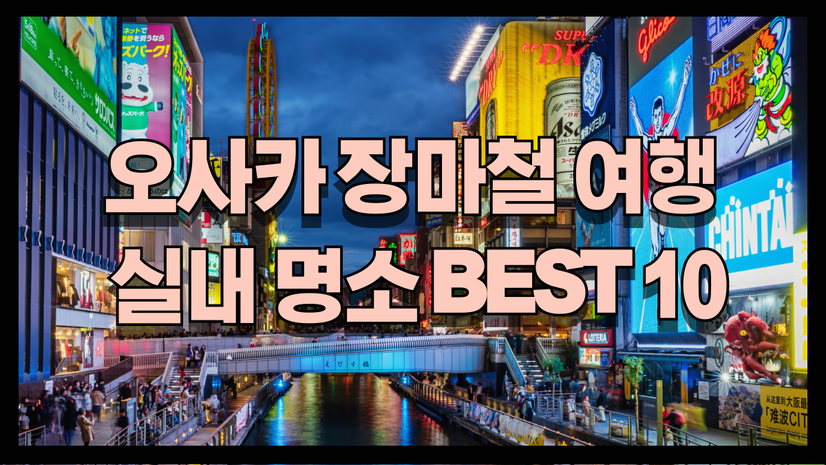 25년 오사카 장마철 실내 명소 BEST 10 |비 오는날 완벽 코스